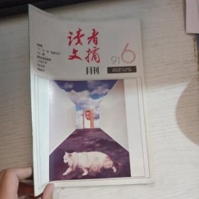 读者文摘1991 6