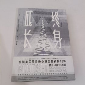 终身成长：重新定义成功的思维模式