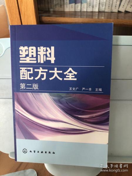 塑料配方大全（第2版）