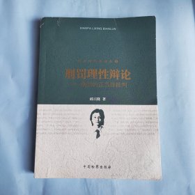 刑罚理性四部曲（3）刑罚理性辩论：刑罚的正当性批判