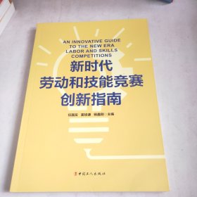 新时代劳动和技能竞赛创新指南