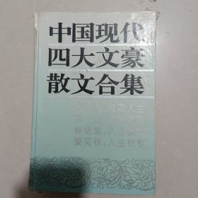 中国现代四大文豪散文合集