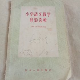 1957年版《小学语文教学经验选辑》