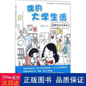 偶的大活 中国幽默漫画 fefe