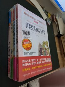 爱阅读课程化丛书：套装4册（希腊神话、山海经、中国古代神话故事、世界经典神话与传说）