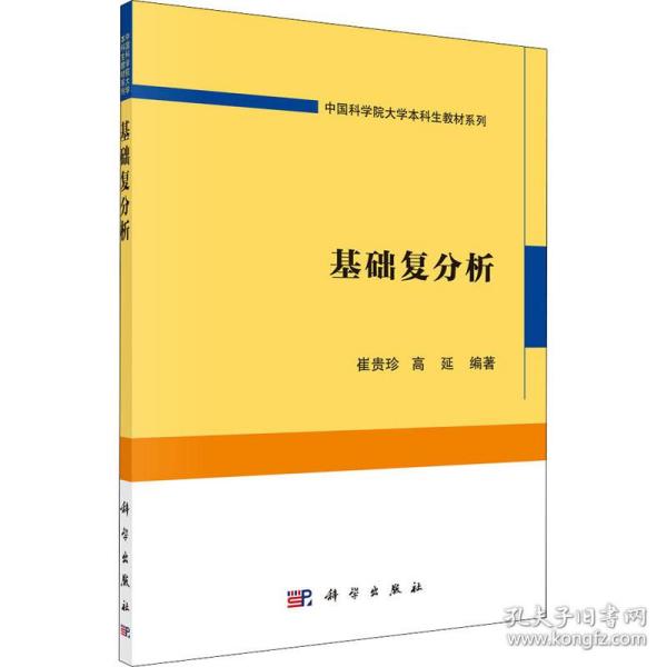 基础复分析 大中专理科数理化  新华正版