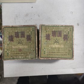 金山岭玻璃围棋 黑子179/白子181