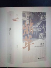 鼎革：南北议和与清帝退位