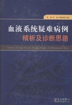 血液系统疑难病例精析及诊断思路