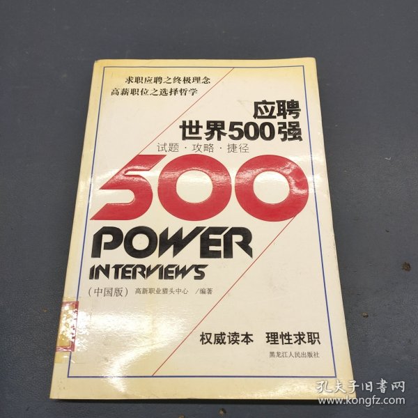 应聘世界500强