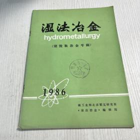 湿法冶金。1986年专刊