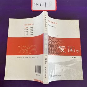 爱国卷：中华传统美德丛书，