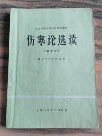 伤寒论选读（中医专业用）全国高等医药院校试用教材