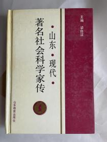 山东现代著名社会科学家传1（赠品）