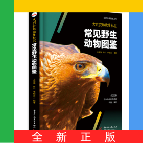大興安嶺次生林區(qū)常見野生動(dòng)物圖鑒