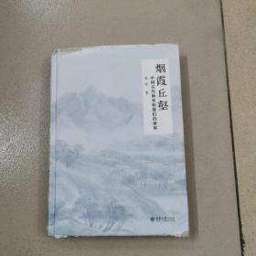 烟霞丘壑 中国古代画家和他们的世界