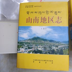 山南地区志 上下