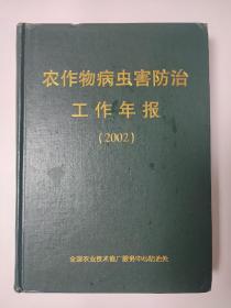 农作物病虫害防治工作年报2002年