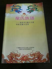 龙氏族谱——龙氏天九族十六世四房应魁公支系（广西藤县）