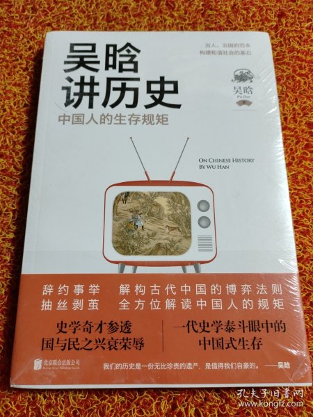 吴晗讲历史：中国人的生存规矩