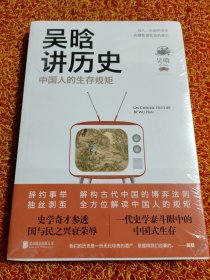 吴晗讲历史：中国人的生存规矩