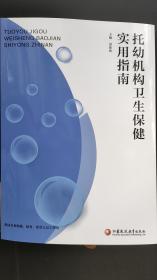 托幼机构卫生保健实用指南