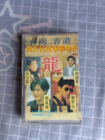 磁带/台湾 香港四大巨星 争霸金曲