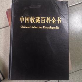 中国收藏百科全书（特藏本 第12册 精装）