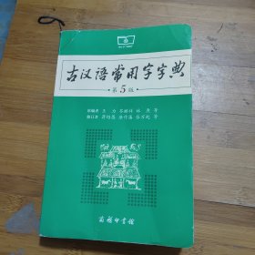 古汉语常用字字典（第5版）