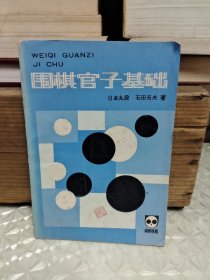 围棋官子基础