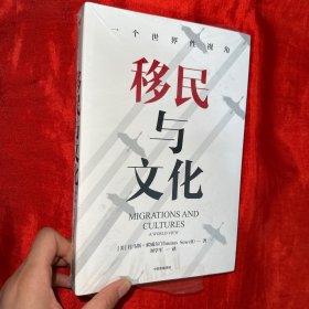 移民与文化：一个世界的视角【16开，未开封 】