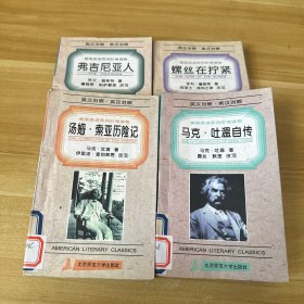 美国英语系列阶梯读物：《汤姆·索亚历险记+马克·吐温自传·+弗吉尼亚人+螺丝在拧紧》四册