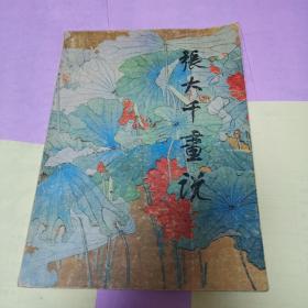 张大千画说（86年1版1印)印数2570册