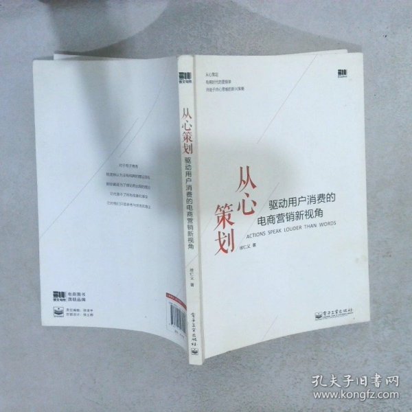 从心策划——驱动用户消费的电商营销新视角