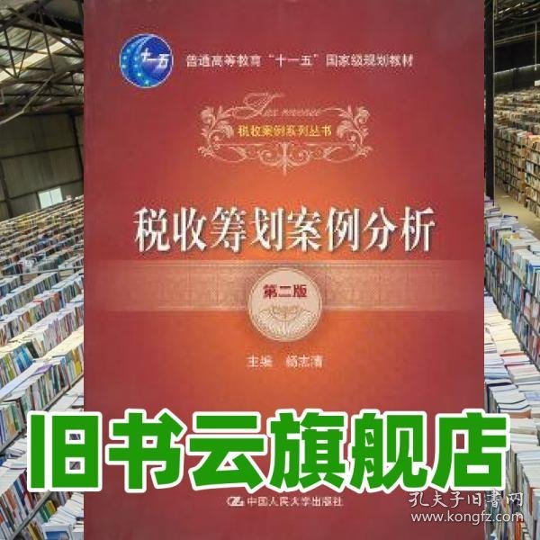 税收筹划案例分析 杨志清 中国人民大学出版社 9787300125039
