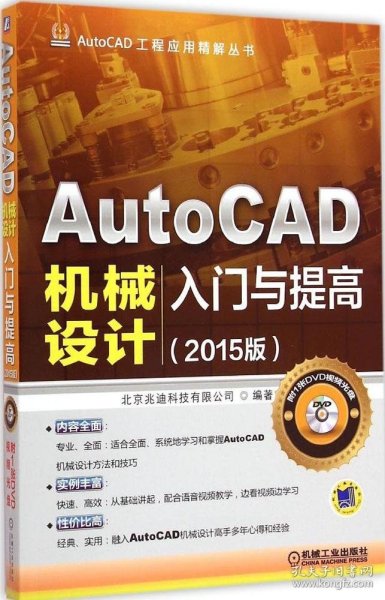 AutoCAD工程应用精解丛书：AutoCAD机械设计入门与提高