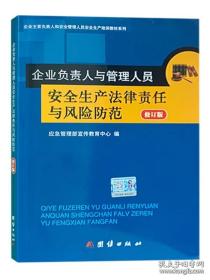 企业负责人与管理人员
安全生产法律责任
与风险防范修订版