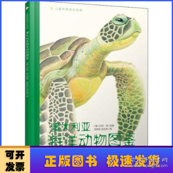 儿童科普成长系列：澳大利亚海洋动物图鉴（一本能带给孩子艺术与科学双重启蒙的百科书）