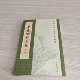黃庭堅(jiān)詩(shī)集注（第一冊(cè)）