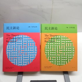 民主新论：上下卷 精装