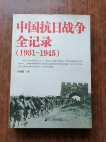 中国抗日战争全记录(1931-1945)