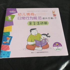 幼儿情商日常行为规范提升方案 下(5本未开封