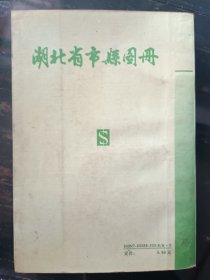 湖北省市县图册