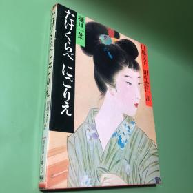 《明治的古典3-青梅竹马、浊流（たけくらべ にごりえ）》樋口一叶著 円地文子 田中澄江訳 译