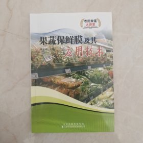 果蔬保鮮膜及其應(yīng)用技術(shù)