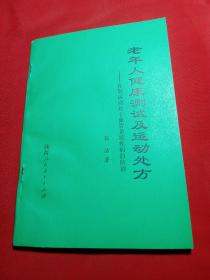 老年人健康测试与运动处方
——有氧运动对心血管系统疾病的防治