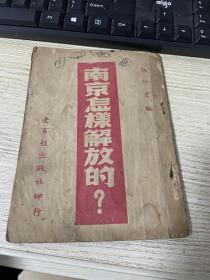 民国三十八年五月初版《南京怎样解放的？》（解放丛书之一）