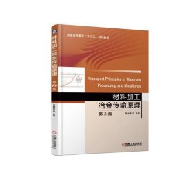 材料加工冶金傳輸原理/吳樹森