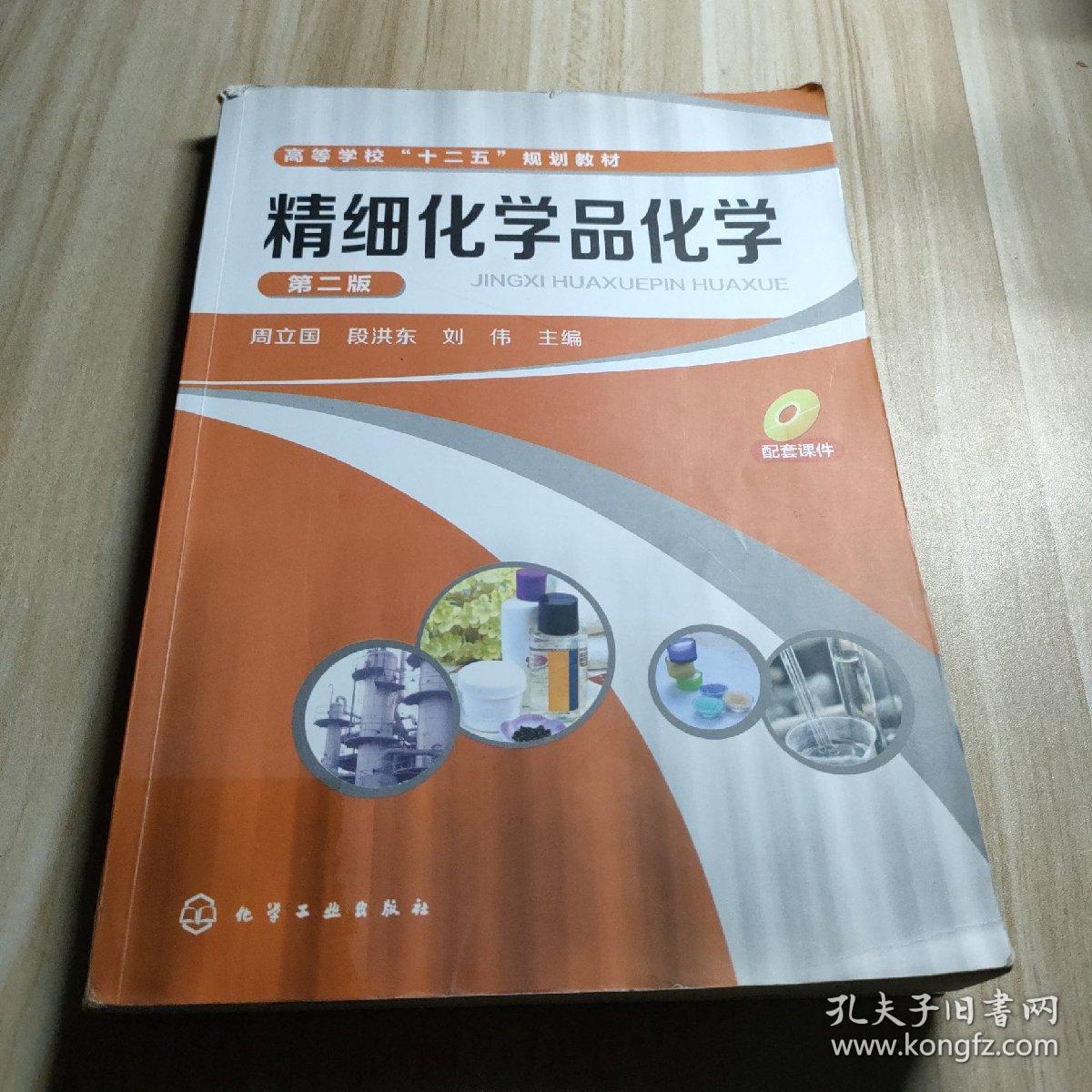 精细化学品化学(周立国)（第二版）