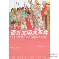 培养中国学生竞争力的普及读本·一看就懂的西方文明大事典